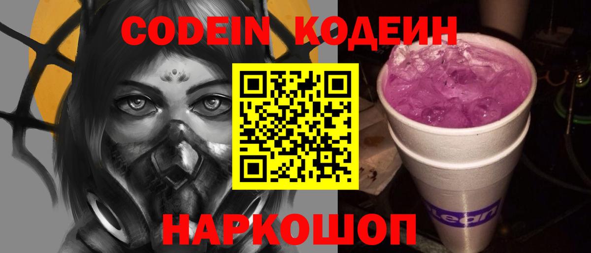 Codein Purple Drank  Вход с VPN  Краснодар  Кодеиновый сироп Lean Purple Drank 